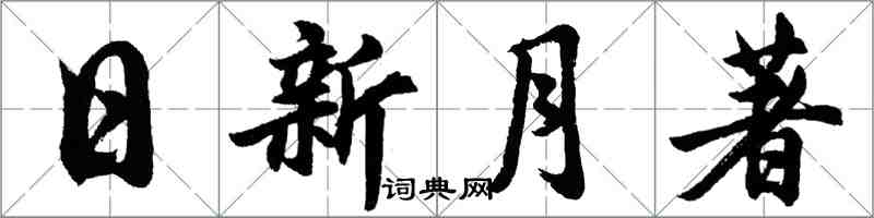 胡问遂日新月著行书怎么写