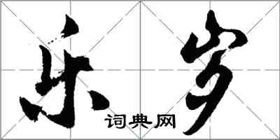 胡问遂乐岁行书怎么写