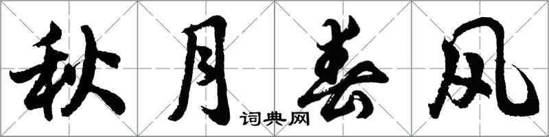 胡问遂秋月春风行书怎么写