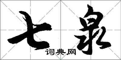 胡问遂七泉行书怎么写