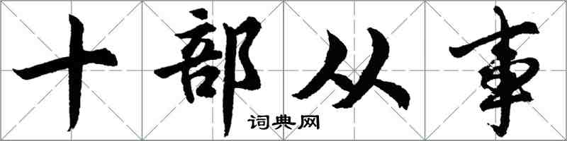 胡问遂十部从事行书怎么写