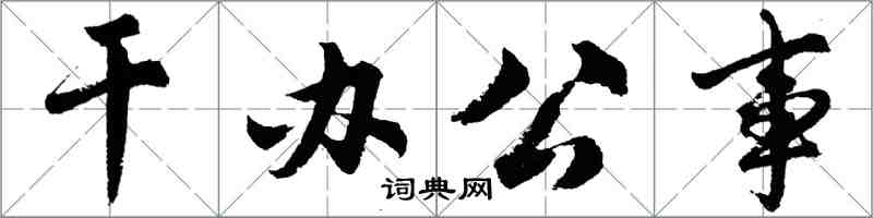 胡问遂干办公事行书怎么写