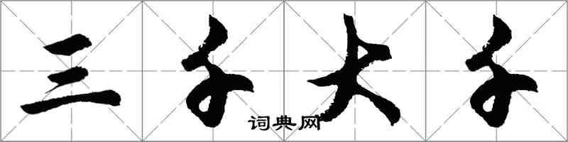 胡问遂三千大千行书怎么写