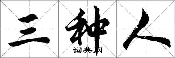 胡问遂三种人行书怎么写