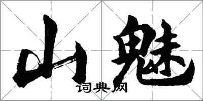 胡问遂山魅行书怎么写