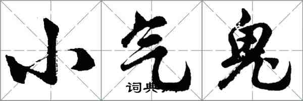 胡问遂小气鬼行书怎么写