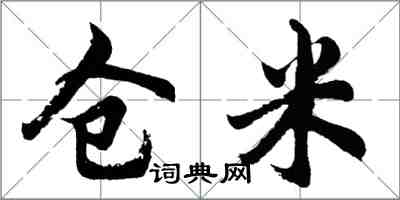 胡问遂仓米行书怎么写