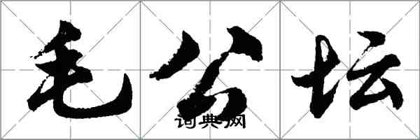 胡问遂毛公坛行书怎么写