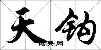 胡问遂天钩行书怎么写