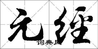 胡问遂元经行书怎么写