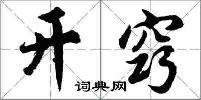 胡问遂开窍行书怎么写