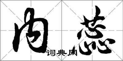 胡问遂内蕊行书怎么写