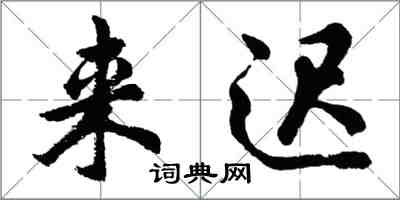 胡问遂来迟行书怎么写