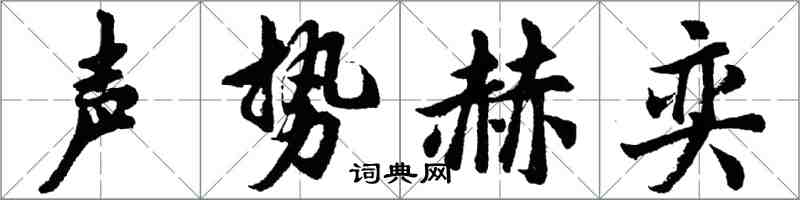 胡问遂声势赫奕行书怎么写