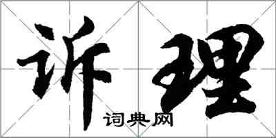 胡问遂诉理行书怎么写