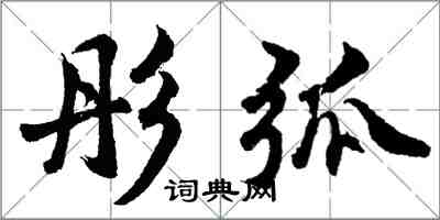 胡问遂彤弧行书怎么写