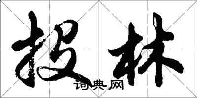 胡问遂投林行书怎么写