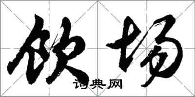 胡问遂饮场行书怎么写