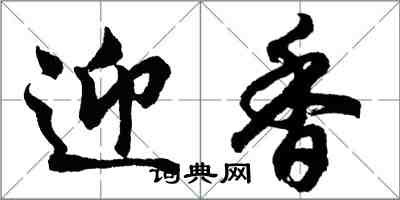 胡问遂迎香行书怎么写