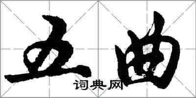 胡问遂五曲行书怎么写