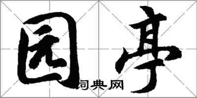 胡问遂园亭行书怎么写