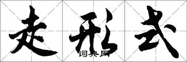 胡问遂走形式行书怎么写