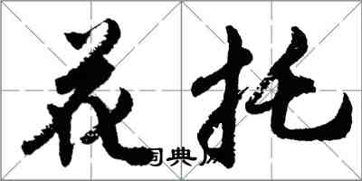 胡问遂花托行书怎么写