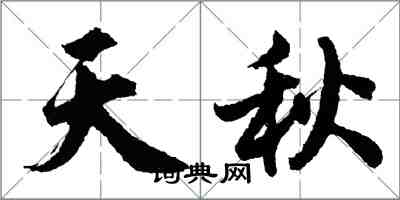 胡问遂天秋行书怎么写