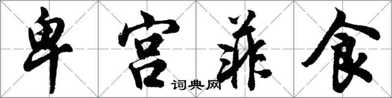 胡问遂卑宫菲食行书怎么写