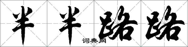 胡问遂半半路路行书怎么写
