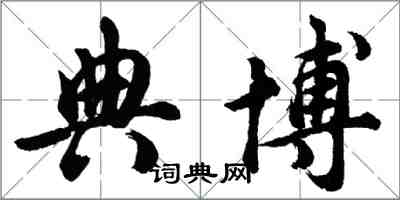 胡问遂典博行书怎么写