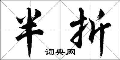 胡问遂半折行书怎么写