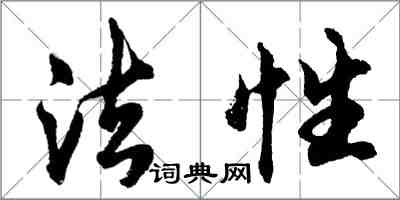 胡问遂法性行书怎么写