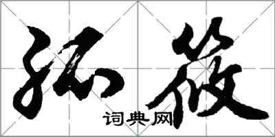 胡问遂孤筱行书怎么写