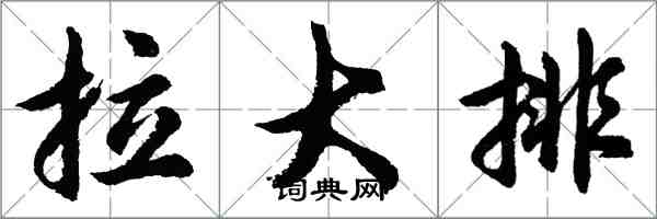 胡问遂拉大排行书怎么写