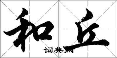 胡问遂和丘行书怎么写