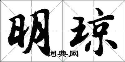 胡问遂明琼行书怎么写