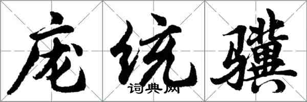 胡问遂庞统骥行书怎么写