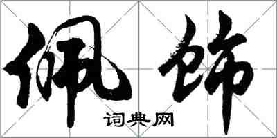 胡问遂佩饰行书怎么写