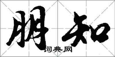 胡问遂朋知行书怎么写