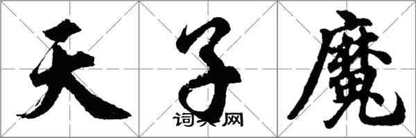 胡问遂天子魔行书怎么写