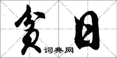 胡问遂贫日行书怎么写