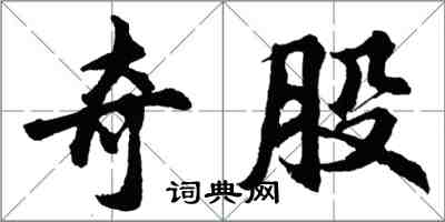 胡问遂奇股行书怎么写