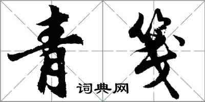 胡问遂青笺行书怎么写