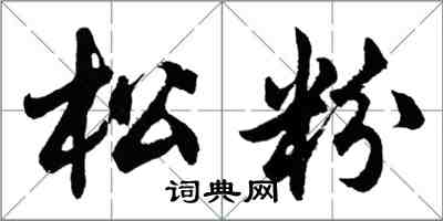 胡问遂松粉行书怎么写