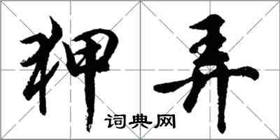 胡问遂狎弄行书怎么写