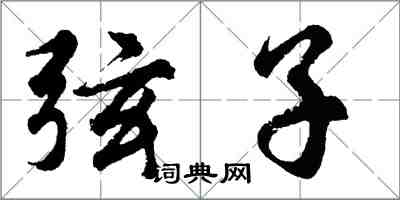 胡问遂弦子行书怎么写