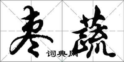 胡问遂枣蔬行书怎么写