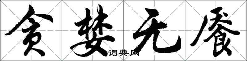 胡问遂贪婪无餍行书怎么写