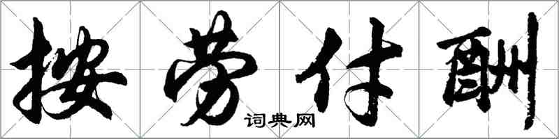 胡问遂按劳付酬行书怎么写